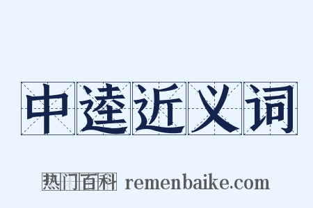 中逵近义词是什么意思的图片